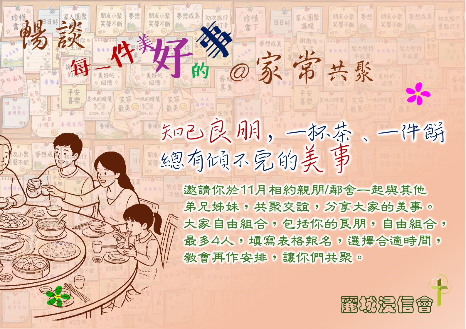 暢談每一件美好的事@家常共聚